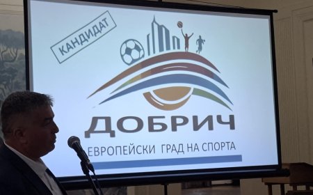 Добрич  кандидат за „Европейски град на спорта”
