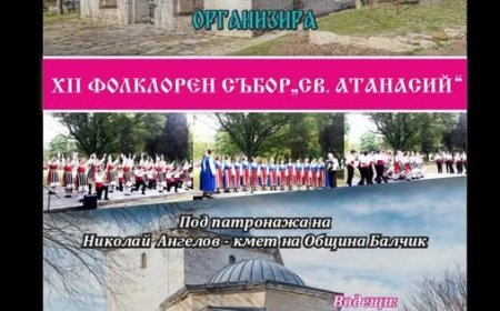 Фолклорният  събор "Св. Атанасий" на Текето в село Оброчище ще се проведе тази събота