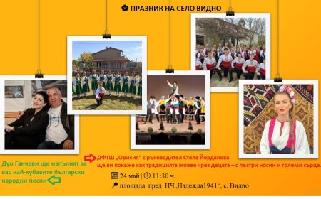 На 24 май празнува каварненското село Видно