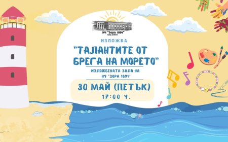 С изложба „Талантите от брега на морето“,  в Шабла ще празнуват Международния ден на детето