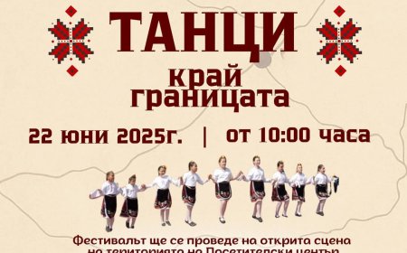 Първи фестивал „Танци край границата” ще се проведе през юни