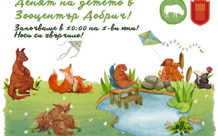 Денят на детето сред природата в Зооцентъра в Добрич