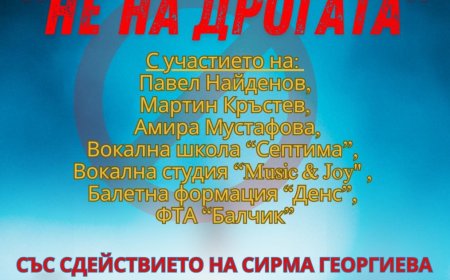 Ротари клуб Балчик с мащабно събитие „Не на дрогата” утре в Белия град