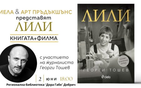 Георги Тошев представя книгата „Лили” и едноименния филм в Добрич