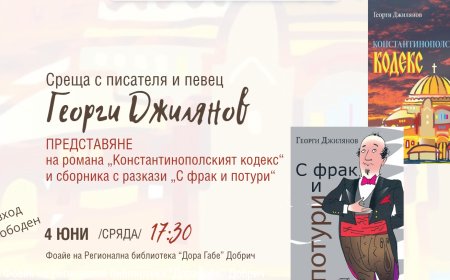Среща разговор с писателя и певец Георги Джилянов в Добрич