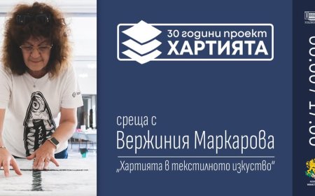"Хартията в текстилното изкусво- среща с Вержиния Маркарова" утре в Добрич