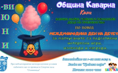 Денят на детето в Каварна