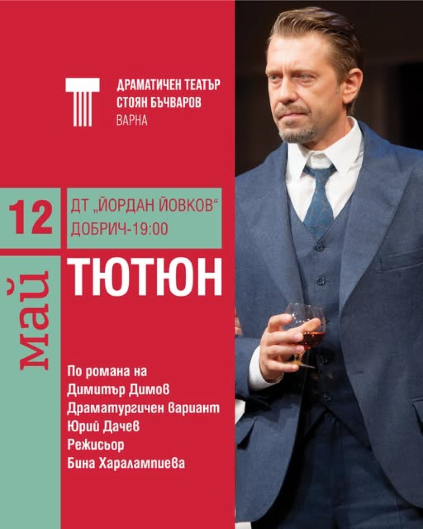 Варненският театър гостува в Добрич с „Тютюн”