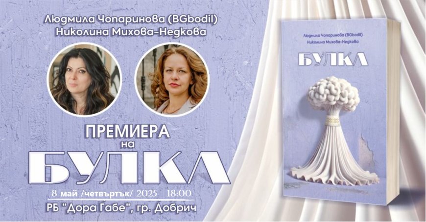 Премиера на дебютния роман „БУЛКА“ на Людмила Чопаринова и Николина Михова-Недкова