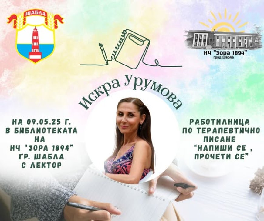 Работилницата „Напиши се, прочети се“ с Искра Урумова в Шабла