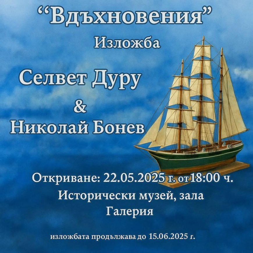 Изложба „Вдъхновения“ откриват в Тервел