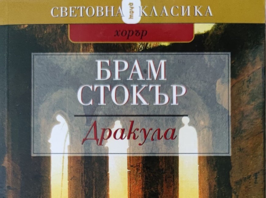 26 май – Светът отбелязва деня на Дракула