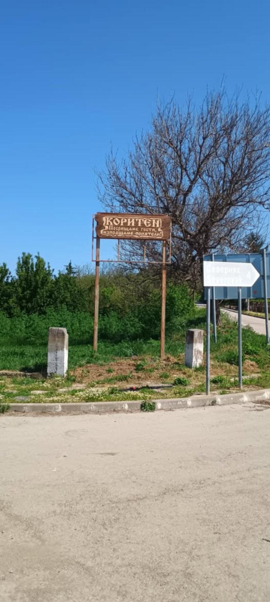 Нов надпис посреща на входа на с. Коритен