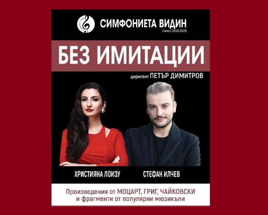 Христиана Лоизу и Стефан Илчев с концерт в Тервел
