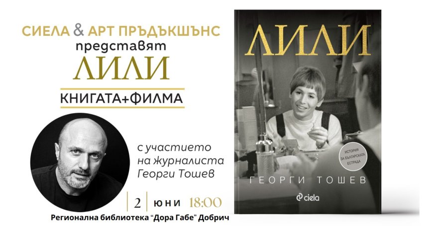Георги Тошев представя книгата „Лили” и едноименния филм в Добрич