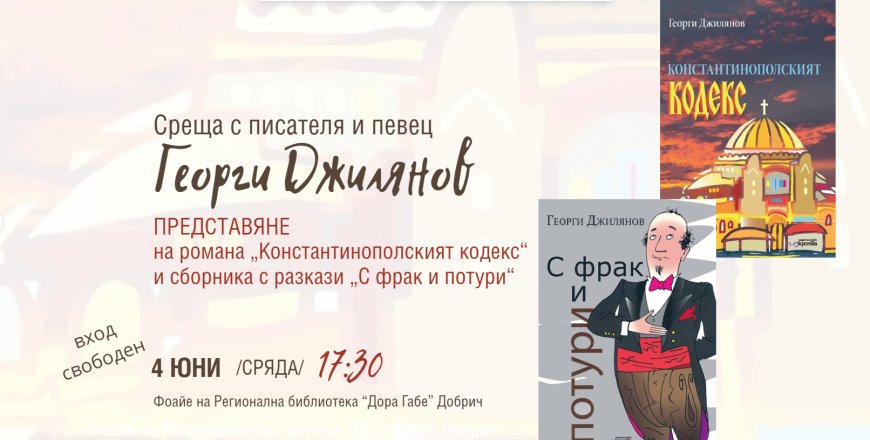 Среща разговор с писателя и певец Георги Джилянов в Добрич