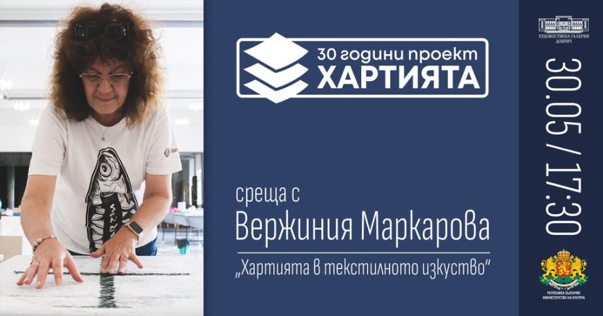"Хартията в текстилното изкусво- среща с Вержиния Маркарова" утре в Добрич