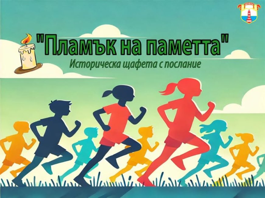 Ученическа щафета с послание „Пламък на паметта” ще се проведе в Шабла