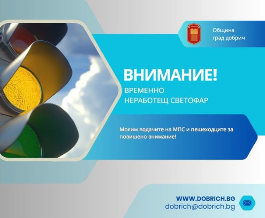 Светофарът на кръстовището на булевардите „3 март” и „25 септември” не работи