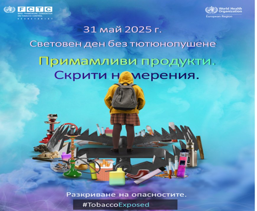 31 май – Световен ден без тютюнопушене