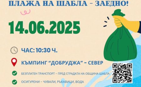 Екоиницатива: „Да почистим плажа на Шабла-заедно” на 14 юни