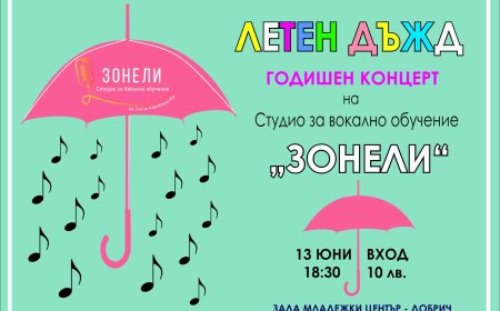 Певците на Студио „Зонели“ ще се изявят в концерта „Летен дъжд“