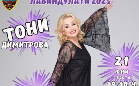 Тони Димитрова – специален гост на Единадесетия Фестивал на Лавандулата