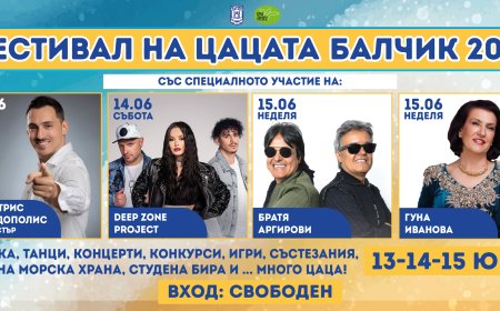 Фестивалът на Цацата започва след броени дни в Балчик