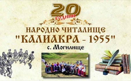 Народно Читалище „Калиакра-1955“ с. Могилище празнува  20-годишен юбилей