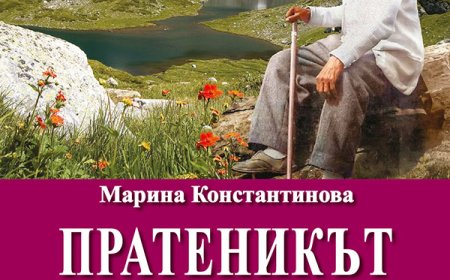 Марина Константинова представя в Добрич „Пратеникът”