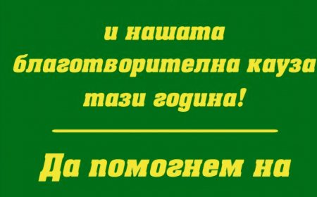 МБАЛ Добрич с подкрепа на каузата на Фестивала NEVERFEST/20-22юни/