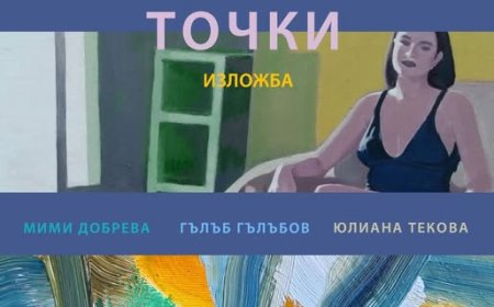 В Художествената галерия в Балчик представят  изложбата „Пресечни точки”