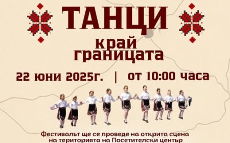 „Танци край границата” тази неделя в с. Йовково