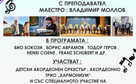 Галаконцерт на участниците в майсторския клас „Акордеон“