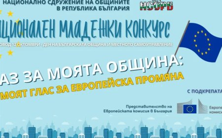 Националното сдружение на общините стартира младежки конкурс за добрия пример