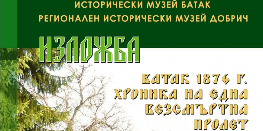 Реликви от Априлското въстание в Батак гостуват в Добрич