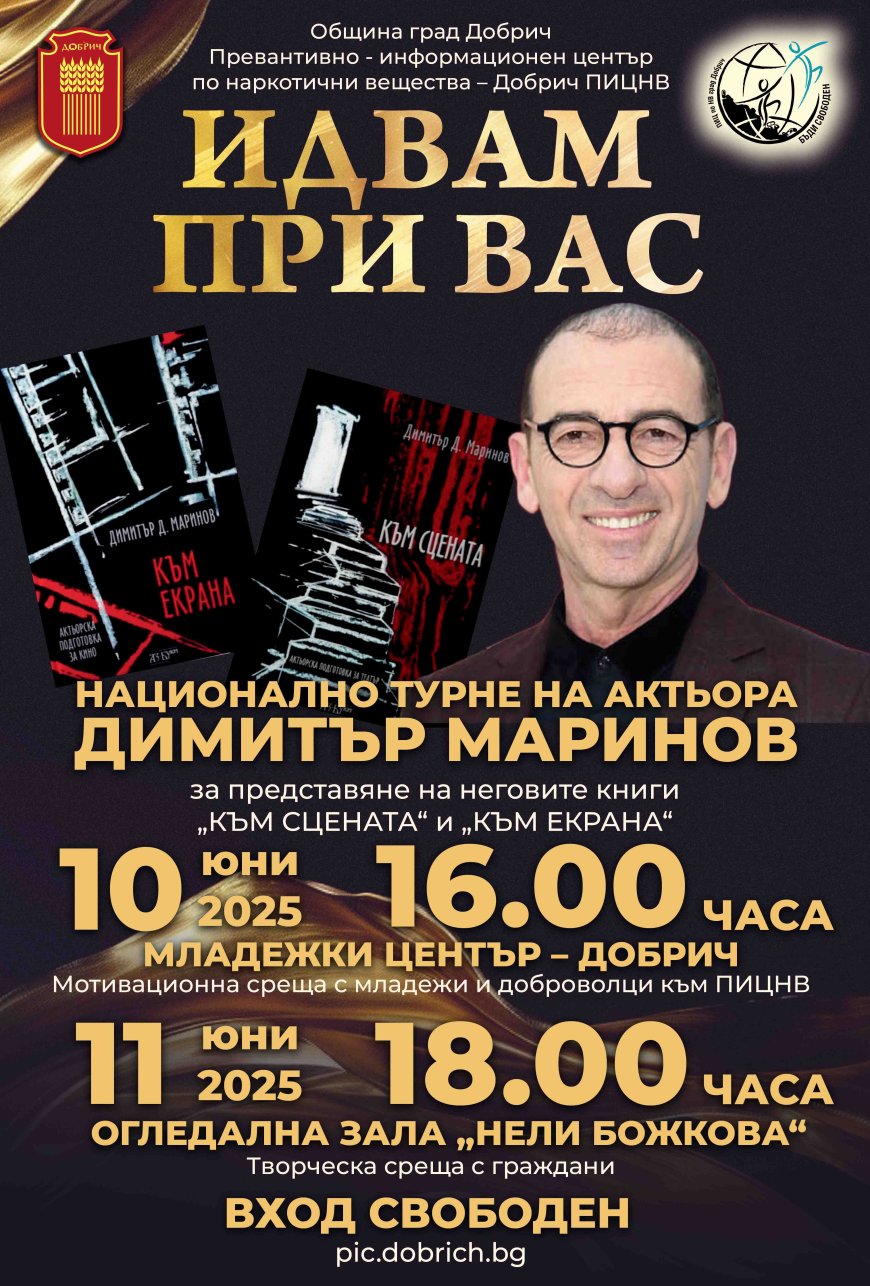 Димитър Маринов – първият български актьор стъпил на сцената на Оскарите гостува в Добрич