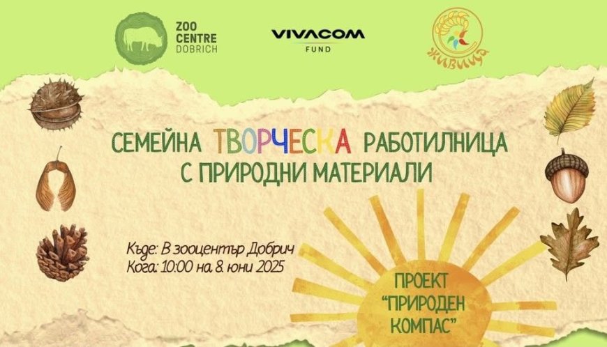 Семейна творческа работилница тази неделя в Центъра за природата и животните в Добрич
