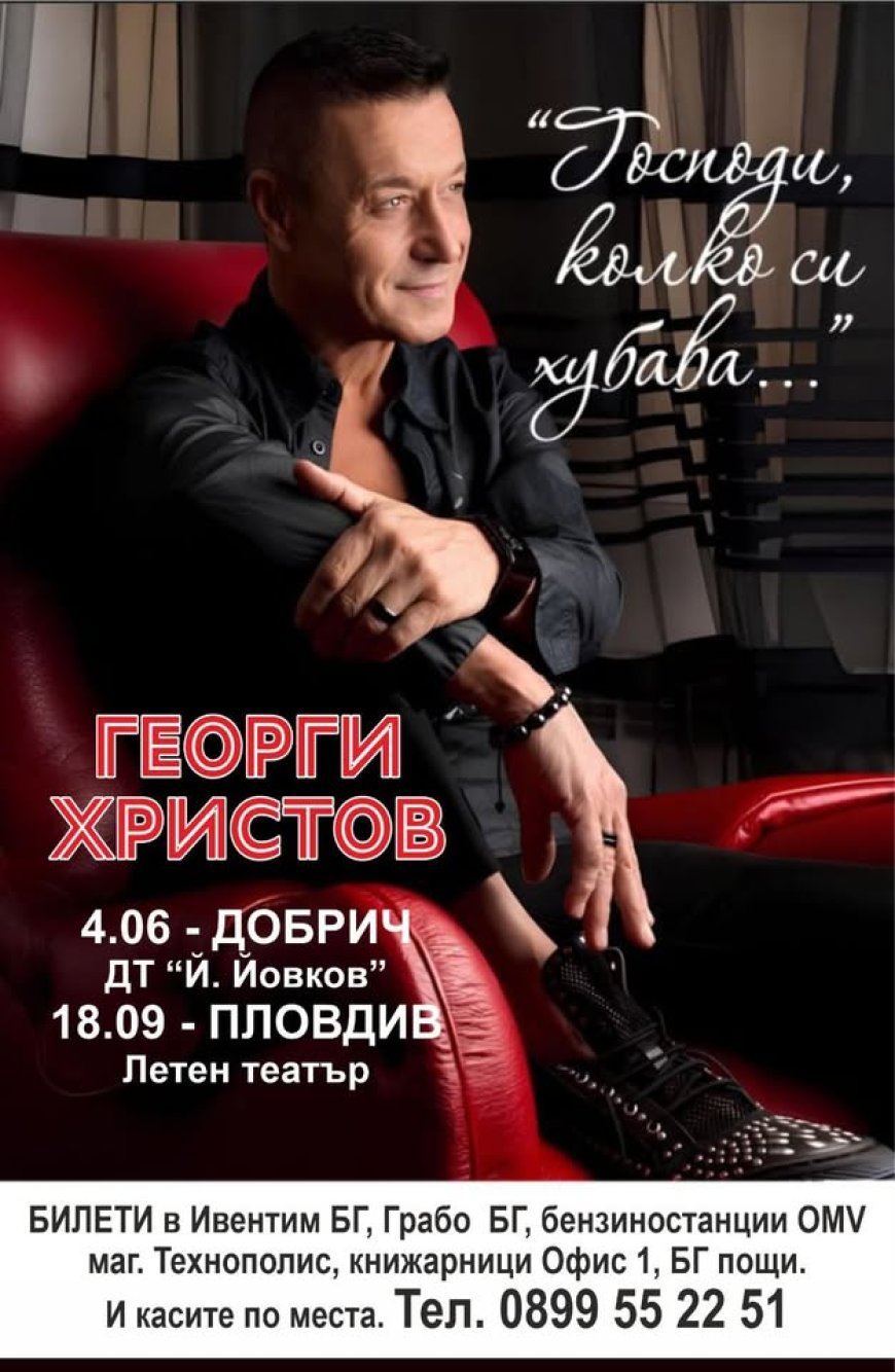 Георги Христов с концерт тази вечер в Добрич