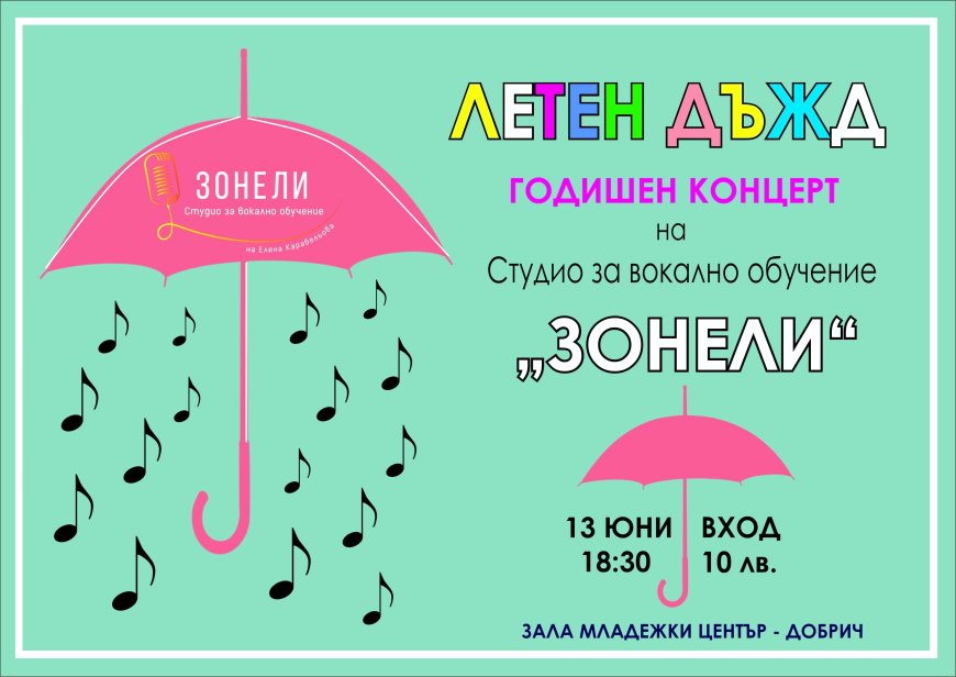 Певците на Студио „Зонели“ ще се изявят в концерта „Летен дъжд“