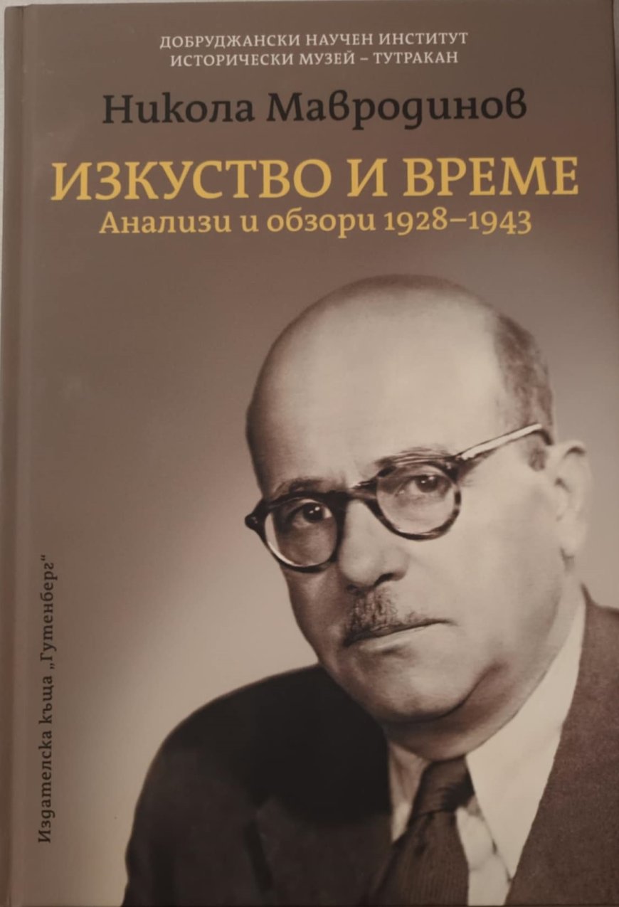 Представят  сборника „Никола Мавродинов - изкуство и време. Анализи и обзори 1928 – 1943“