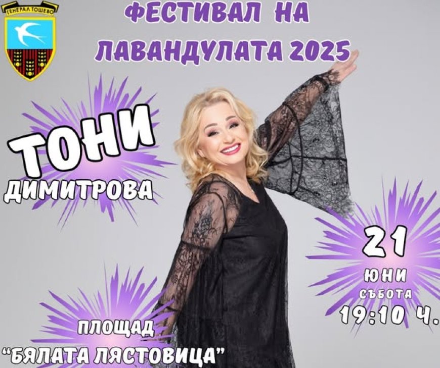Тони Димитрова – специален гост на Единадесетия Фестивал на Лавандулата