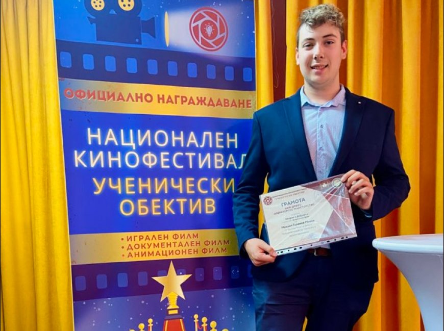 Михаил Михов от СУ „Димитър Талев“ с награда за най-добър оператор на националния ученически кинофестивал „Ученически обектив”