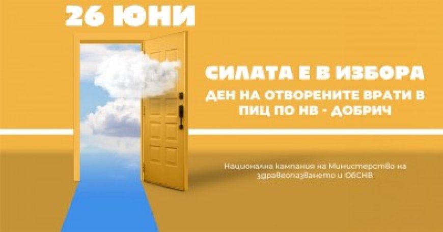 Ден на отворените врати организира Общинският съвет по наркотични вещества и Превантивно-информационният център на 26 юни