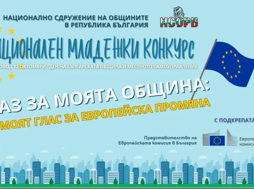 Националното сдружение на общините стартира младежки конкурс за добрия пример