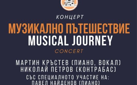 „Музикално пътешествие“ ще звучи в Двореца на 6 юли