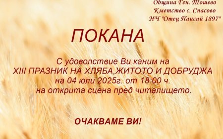 XIII Празник на хляба ще събере добруджанци под открито небе