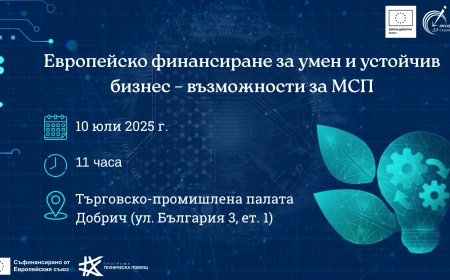 Европейски средства за дигитален и зелен преход: Възможности за бизнеса в Добрич