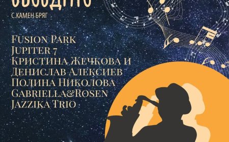 „Джаз под звездите” в Камен бряг