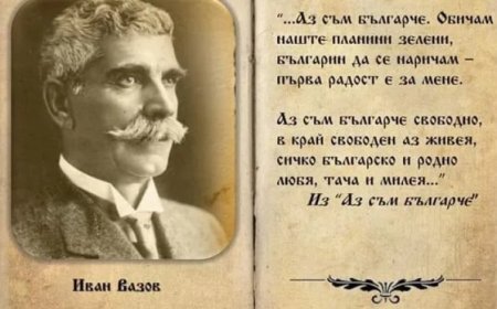 Честваме 175 години от рождението на Иван Вазов – Патриарха на българската литература